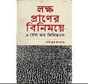লক্ষ প্রাণের বিনিময়ে