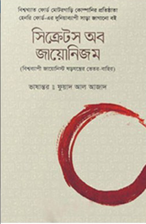 সিক্রেটস অব জায়োনিজম বিশ্বব্যাপী জায়োনিস্ট ষড়যন্ত্রের ভেতর-বাহির