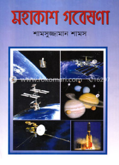 মহাকাশ গবেষণা (হার্ডকভার)