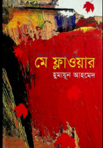 মে ফ্লাওয়ার (হার্ডকভার)