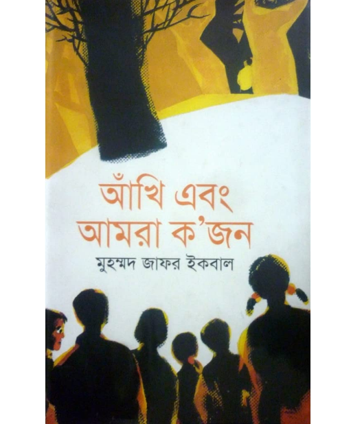 আঁখি এবং আমরা কজন (হার্ডকভার)