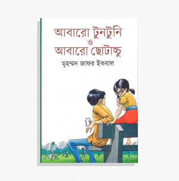 আবারো টুনটুনি ও আবারো ছোটাচ্চু (হার্ডকভার)